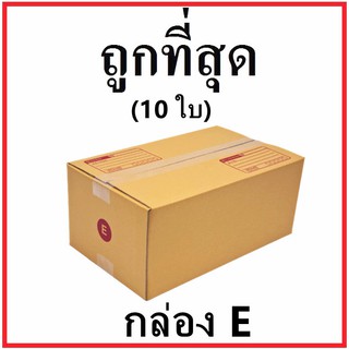 กล่องไปรษณีย์ กระดาษ KA ฝาชน (เบอร์ E) พิมพ์จ่าหน้า (10 ใบ) กล่องพัสดุ กล่องกระดาษ