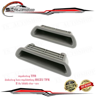 หลุมดึงประตู TFR มือดึงประตู ในรถ หลุมใส่เหรียญ isuzu TFR 2 ชิ้น ใส่ได้ทั้ง ซ้าย - ขวา มีบริการเก็บเงินปลายทาง