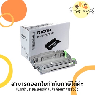 RICOH SP230 ORIGINAL DRUM ตลับชุดดรัม ของแท้ (12K Pages)