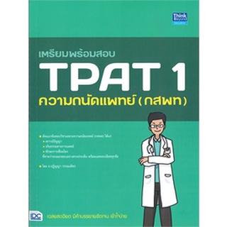 9786164493582 : เตรียมพร้อมสอบ TPAT 1 ความถนัดแพทย์ (กสพ)