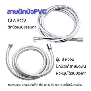 สายฝักบัวPVC+ใยแก้ว ใช้กับเครื่องทำน้ำอุ่นได้ดี (เกลียวขนาด 4หุน)