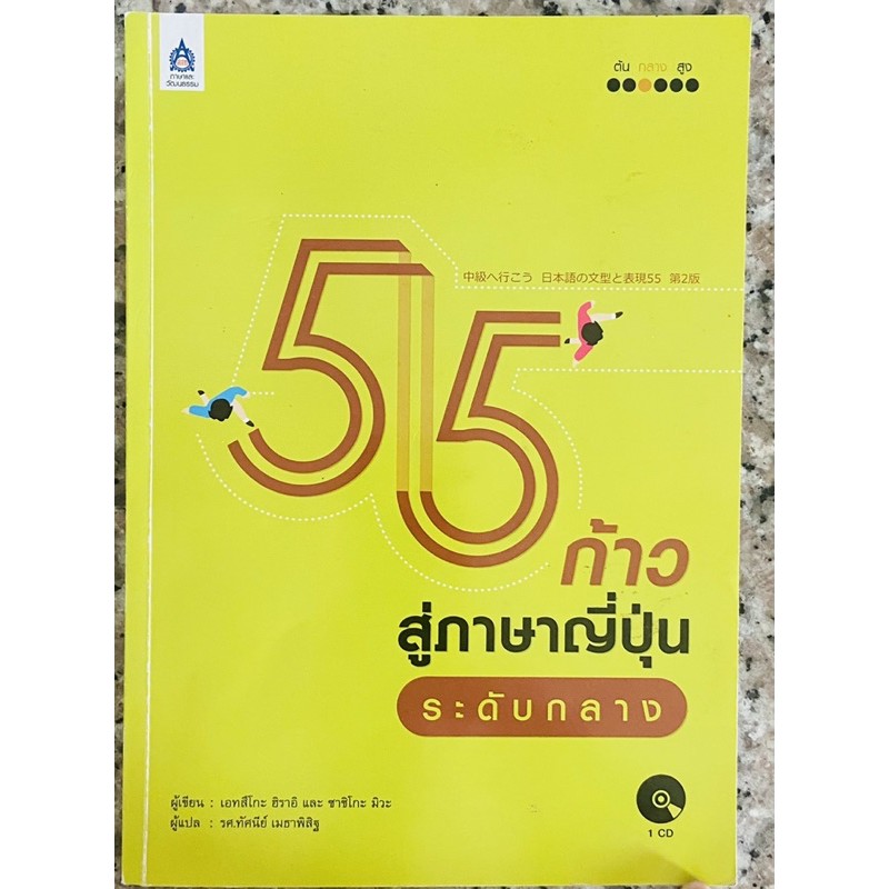 55 ก้าวสู่ภาษาญี่ปุ่นระดับกลาง