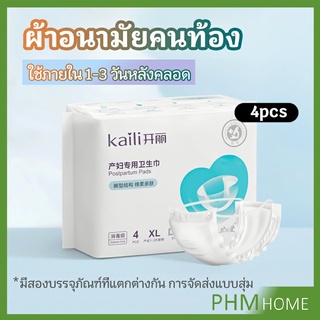 ผ้าอนามัยแบบกระดุมยางยืด ผ้าอนามัยหลังคลอด แห้งสบาย XL ป้องกันการซึมเปื้อนรอบด้าน Panty sanitary napkin