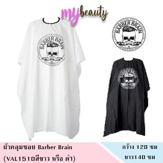 ผ้าคลุมซอย Barber Brain (VAL1510สีขาว หรือ ดำ)