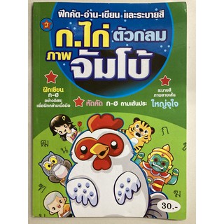 ฝึกคัด-อ่าน-เขียน ก.ไก่ ตัวกลม ภาพจัมโบ้ พร้อมระบายสี อนุบาล (สุริยา)