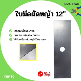 ใบมีดตัดหญ้า เกรดใบเลื่อยอย่างดี ใบตรง ขนาด 12 นิ้ว✅