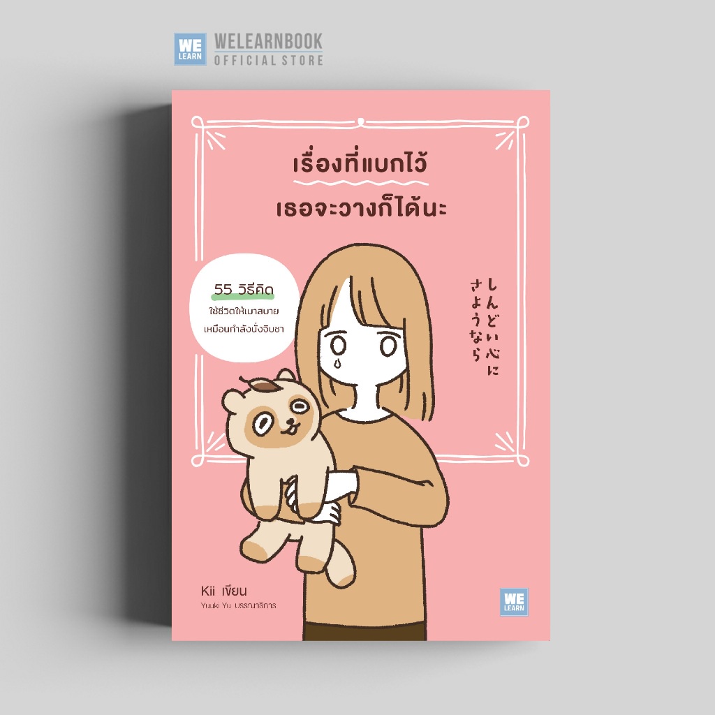 เรื่องที่แบกไว้ เธอจะวางก็ได้นะ  (しんどい心にさようなら) วีเลิร์น welearnbook