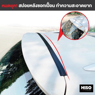 ซีลยางสปอยเลอร์หลังกันซอกเปื้อน ดูดี by HISO CAR SHOP