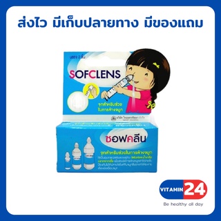 จุกล้างจมูก ซอฟคลีน sofclens 1 กล่อง มี 2 ชิ้น