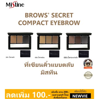 🌟 ที่เขียนคิ้วแบบตลับ มิสทีน Mistine Brows’ Secret Compact Eyebrow