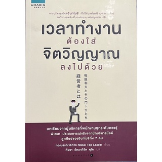 เวลาทำงานต้องใส่จิตวิญญาณลงไปด้วย หนังสือแปล