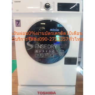 TOSHIBAเครื่องอบผ้าฝาหน้า7กิโลกรัมTD-H80SET+ขาตั้งลดปัญหาผ้าพันกัน+สินค้าเครื่องใหม่ไปตัดเงินสดมาไม่รับคืนเปลี่ยนทุกกรณี