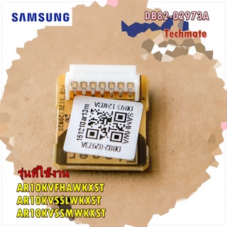 อะไหล่ของแท้/อีอีพรอมเมนบอร์ดแอร์ซัมซุงตัวนอก/SAMSUNG/DB82-02973A/A/S ASSY-EEPROM OUT/รุ่น  Model Code AR10KVFHAWKXST AR