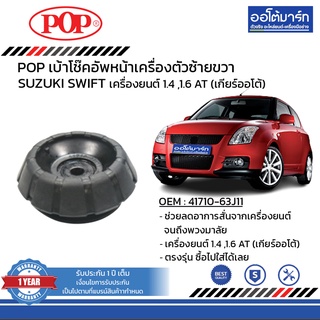 POP เบ้าโช๊คอัพหน้า SUZUKI SWIFT 1.5 ซ้าย=ขวา B05-SK003 จำนวน 1 ชิ้น