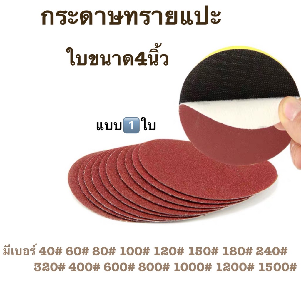 กระดาษทรายกลม หนามเตย หลังสักหลาด 4 นิ้ว , 5 นิ้ว (แบบแผ่น) เบอร์ให้เลือก (โรงงานเอง)