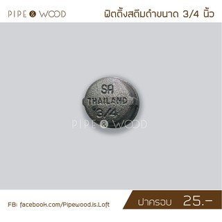 ฝาปิดกลม ขนาด 3/4 (6 หุน) สตีมดำ 1 ชิ้น