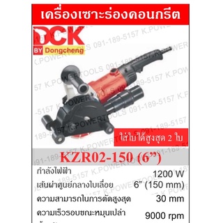 DCK KZR02-150 เครื่องเซาะร่องคอนกรีต 6 นิ้ว 1200W 9000rpm