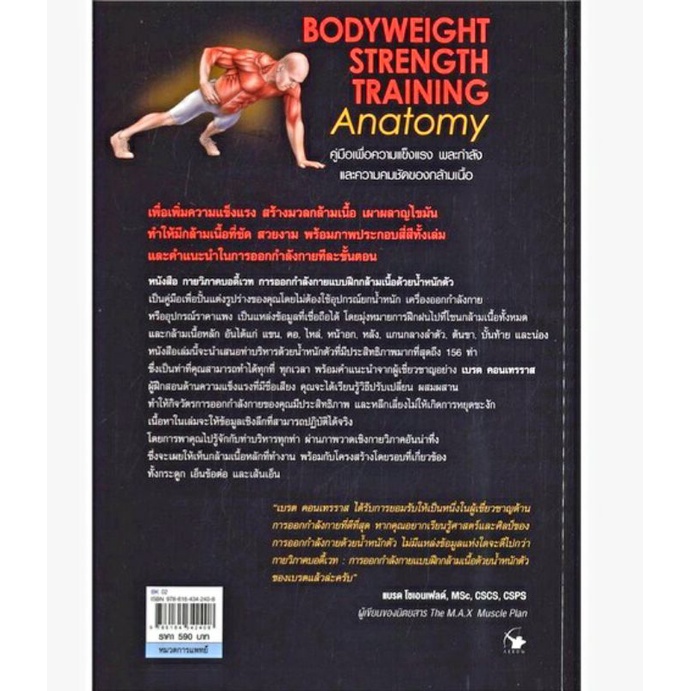 กายวิภาคบอดี้เวท BODYWEIGHT STRENGTH TRAINING ANATOMY กายวิภาค การออกกำลังกายแบบฝึกกล้ามเนื้อNG ลดจากราคาเต็ม 590 arrow