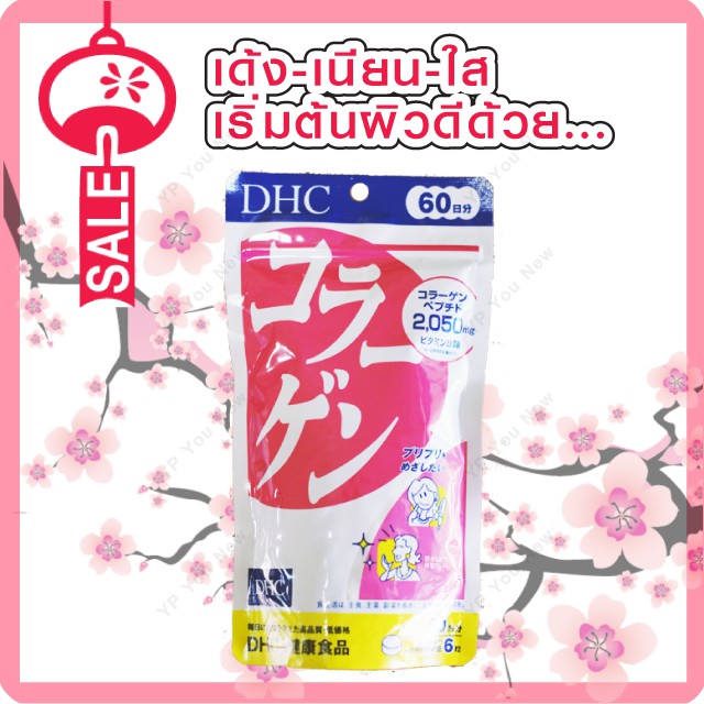 DHC COLLAGEN คอลลาเจน สูตรใหม่ค่ะ 360 เม็ด (60วัน)