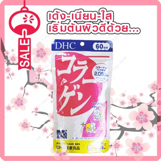 DHC COLLAGEN คอลลาเจน สูตรใหม่ค่ะ 360 เม็ด (60วัน)