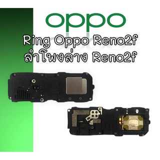 ลำโพงล่างออปโป้ Reno 2f Ring Oppo Reno 2F ลำโพงเรียกเข้า Oppo reno 2f ลำโพงล่างออปโป้รีโน่2เอฟ