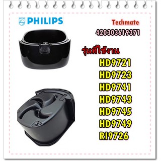 อะไหล่ของแท้/หม้อทอดฟิลิปส์สีดำ/Philips/420303619371