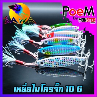 เหยื่อปลอม เหยื่อตกปลา ไมโครจิ๊ก JIG 10 G.และชุดเบ็ด พร้อมใช้งานBY JAWA (เหยื่อสะท้อนแสง)