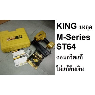 ST64KING-M seires ST64 ปืนยิงตะปู แม็กลม (ไม้-คอนกรีต) ตะปูคอนกรีต ยิงเหล็ก ยิงระแนง ยิงปูน KING แท้