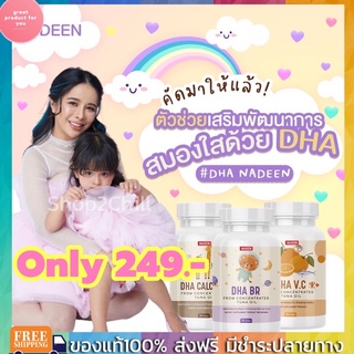 ✳️นาดีน Nadeen DHA✴️วิตามินเสริมภูมิคุ้มกัน เสริมพัฒนาการที่ดี ลูกทานข้าวได้ แข็งแรง สูง มีทั้งแคลเซียม วิตามินซี