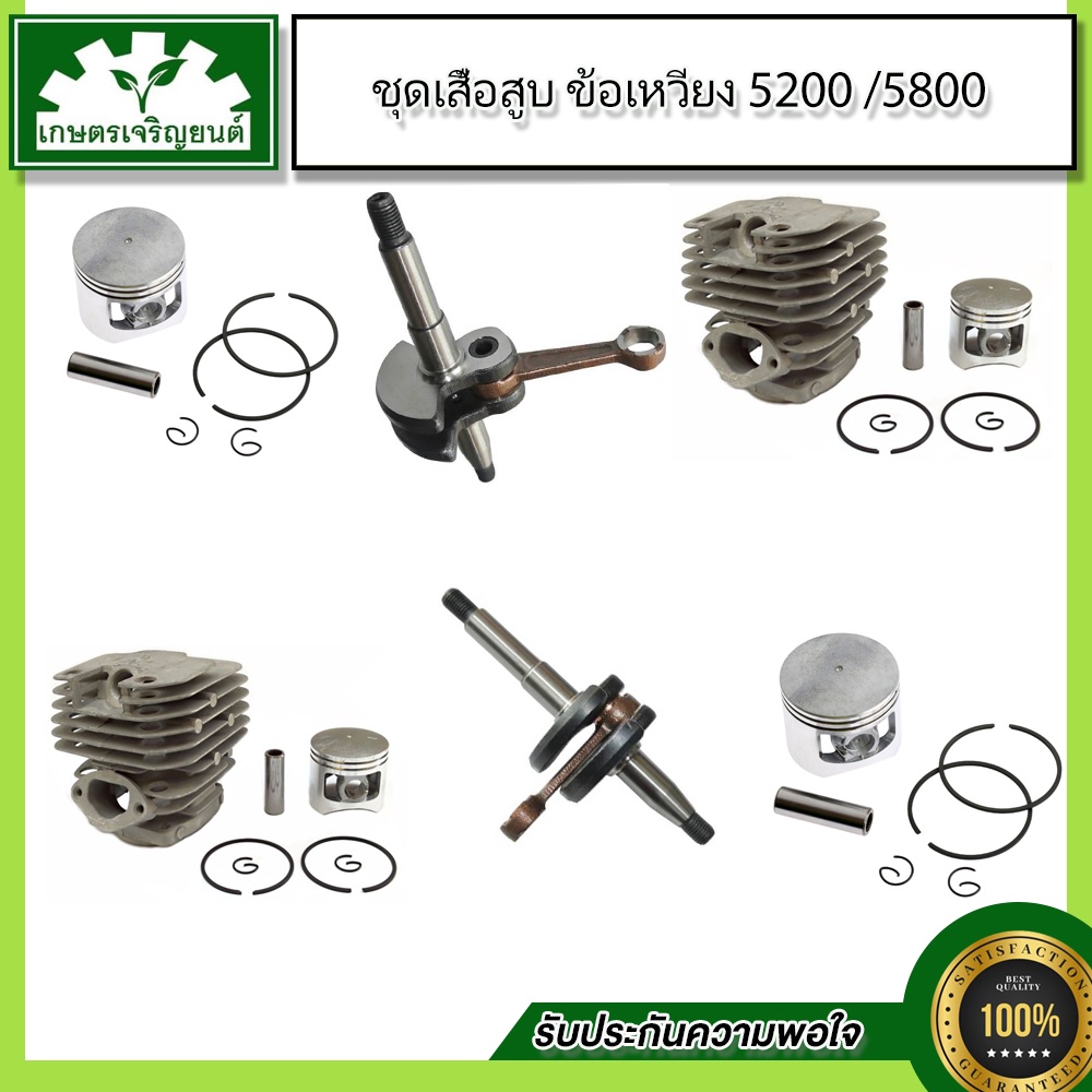 ชุดอะไหล่5200/5800 ข้อเหวี่ยง5800,ชุดเสื้อสูบและลูกสูบ5800,ลูกสูบ5800,ข้อเหวี่ยง5200,ชุดเสื้อสูบและล