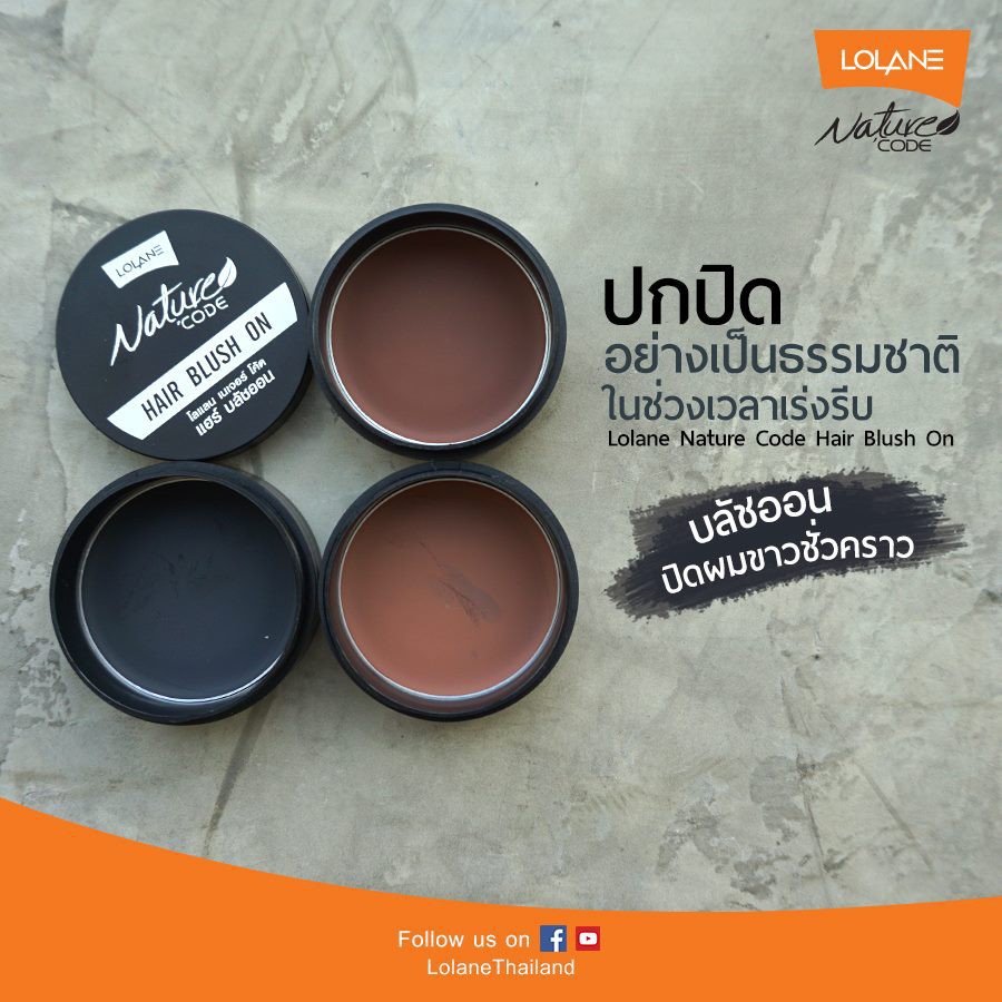 Lolane โลแลน บลัชออน ปิดผมขาว รววดเร็ว แนบสนิท เนื้อครีมบางเบา โลแลน เนเจอร์โค้ด