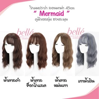 โล๊ะสต๊อก🔥 BELLE วิกผม ลอนมาม่า 45cm ยาวประบ่า "Mermaid" สไตล์เกาหลี (พร้อมส่ง) wig วิกผมคอสเพลย์