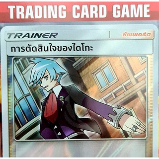 การตัดสินใจของไดโกะ R ฟรอย การ์ดโปเกมอน Trainer ซัพพอร์ต [Pokemon]