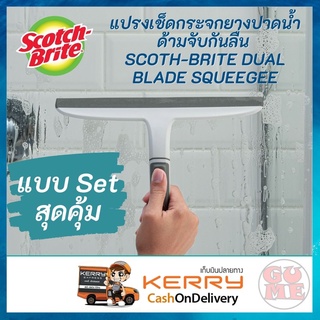 Scotch Brite แปรงเช็ดกระจกยางปาดน้ำด้ามจับกันลื่น SCOTH-BRITE DUAL BLADE SQUEEGEE ช่วยรีดน้ำได้อย่างมีประสิทธิภาพ