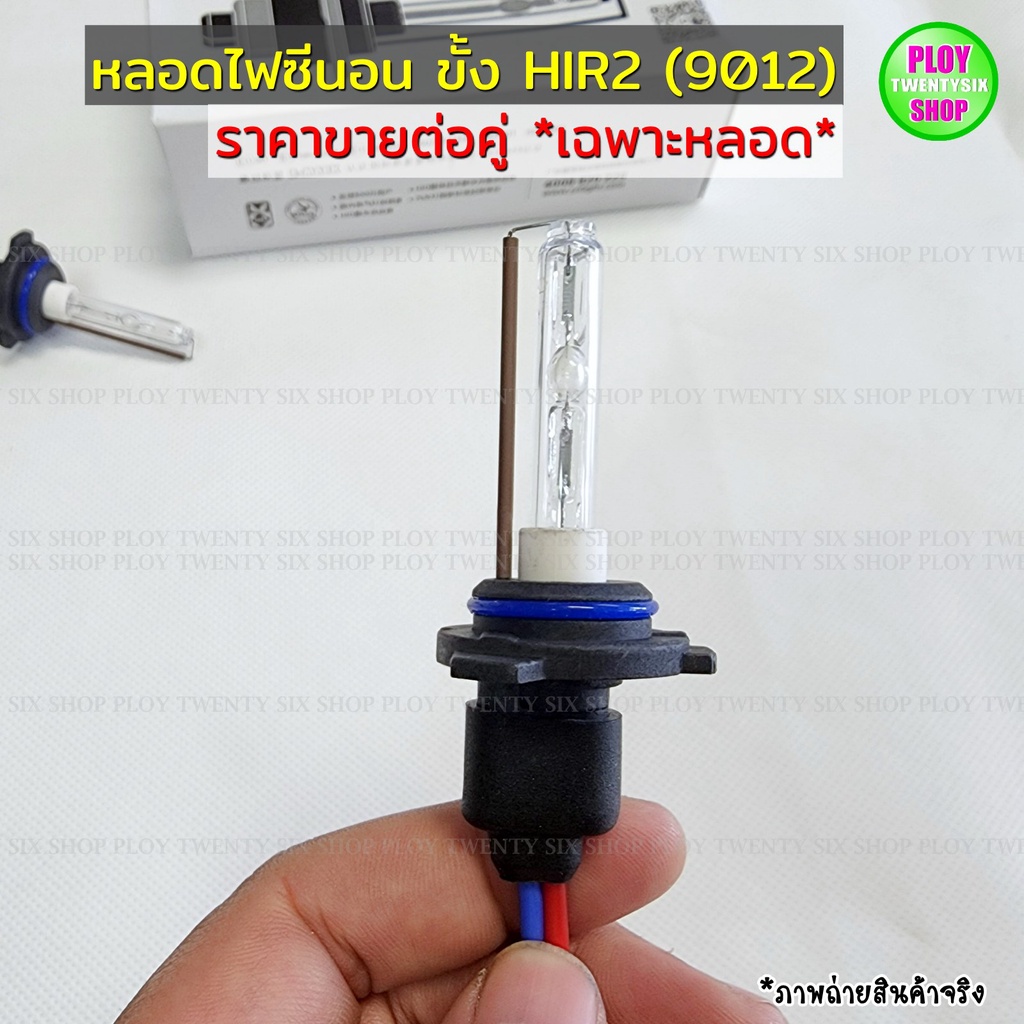 ไฟซีนอน หลอดขั้วHIR2หรือ9012 ยี่ห้อCN light ของแท้ ไฟซีนอนรถยนต์ สว่างกว่า ทนกว่า สินค้าคุณภาพ