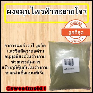 ผงฟ้าสมุนไพร ขนาด50กรัม รหัสสินค้า: 001584