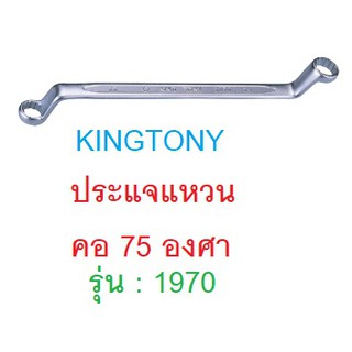 KINGTONY ประแจแหวนคอ 75 องศา / ประแจแหวน 2 ข้าง (มีทุกขนาด)