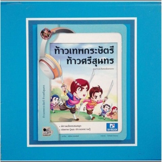 ท้าวเทพกระษัตรี ท้าวศรีสุนทร (9786162137471)