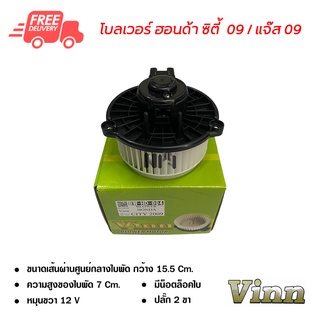 โบลเวอร์ ฮอนด้า แจ๊ส 09 / ซิตี้ 09 VINN พัดลมแอร์รถยนต์ Blower Honda Jazz 09 / City 09