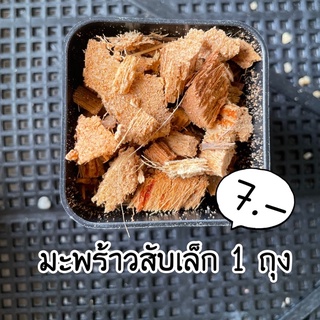 มะพร้าวสับเล็ก 1 ถุง น้ำหนัก 100 กรัม