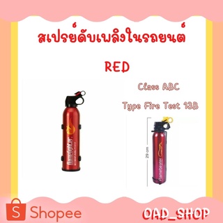 สเปรย์ดับเพลิงในรถยนต์ Class ABC Type Fire Test 13B Red //2121//