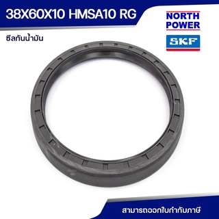 SKF 38X60X10 HMSA10 RG ซีลกันน้ำมัน