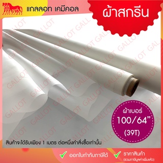 ผ้าสกรีน ผ้าซิลค์ (ผ้าเบอร์ 100/64" หรือผ้าเบอร์ 39T)  หน้ากว้าง 64 นิ้ว ยาว 1 เมตร