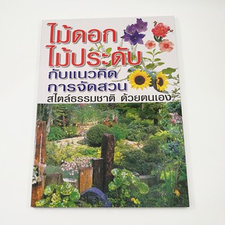 A 164_ไม้ดอกไม้ประดับกับแนวคิดการจัดสวนสไตล์ธรรมชาติ ด้วยตนเอง