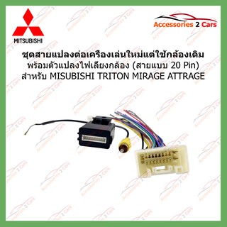 CAM-005 ปลั๊กแปลงไฟกล้อง+ปลั๊กเครื่องเล่นตรงรุ่น สำหรับ MITSUBISHI TRITON  MIRAGE  ATTRAGE 20 PIN สำหรับเปลี่ยนวิทยุใหม่