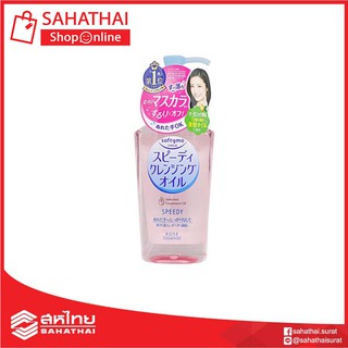 คลีนซิ่ง SOFTYMO SPEEDY CLEANSING OIL 230ml. ซอฟติโม สปีดดี้ คลีนซิ่ง ออยล์ ล้างเครื่องสำอางค์