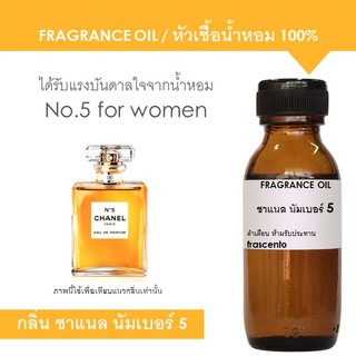 FRAGRANCE OIL หัวเชื้อน้ำหอม แนวกลิ่นชาแนล นัมเบอร์ 5 / Inspired by Chanel No.5