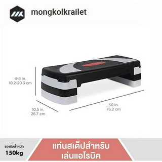 MK แท่นสเต็ปสำหรับเล่นแอโรบิค ปรับความสูงได้ 3 ระดับ แท่นออกกำลังกาย คาร์ดิโอ สเต็ปเปอร์ Step Original 11 คะแนน