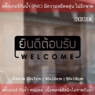 ป้าย welcom ป้ายยินดีต้อนรับ เป็นงานสติ๊กเกอร์ไดคัทพื้นใส