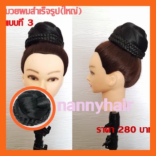 มวยผมราคาถูก มวยผมรับปริญญา มวยเจ้าสาว มวยทำงาน (พร้อมส่ง)